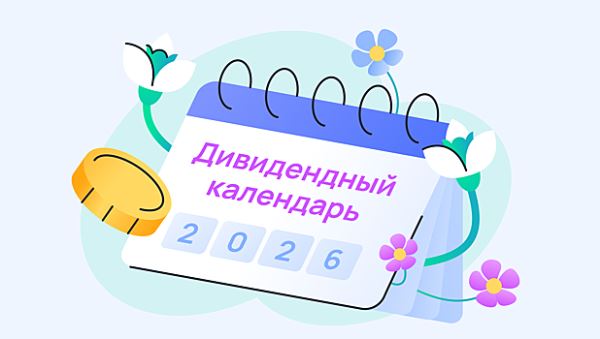 Дивидендный календарь: кто выплатит дивиденды весной 2026 года и когда купить бумаги