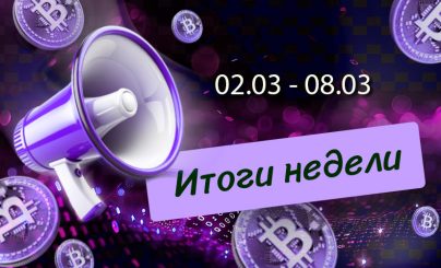 Дайджест криптовалютных новостей за неделю со 02 по 08 марта 2026 года